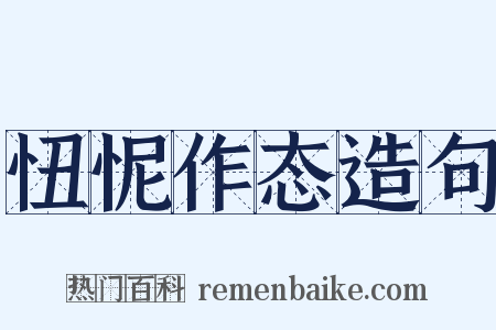 忸怩作态造句是什么意思的图片